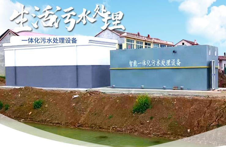 吴堡一体化生活污水处理设备